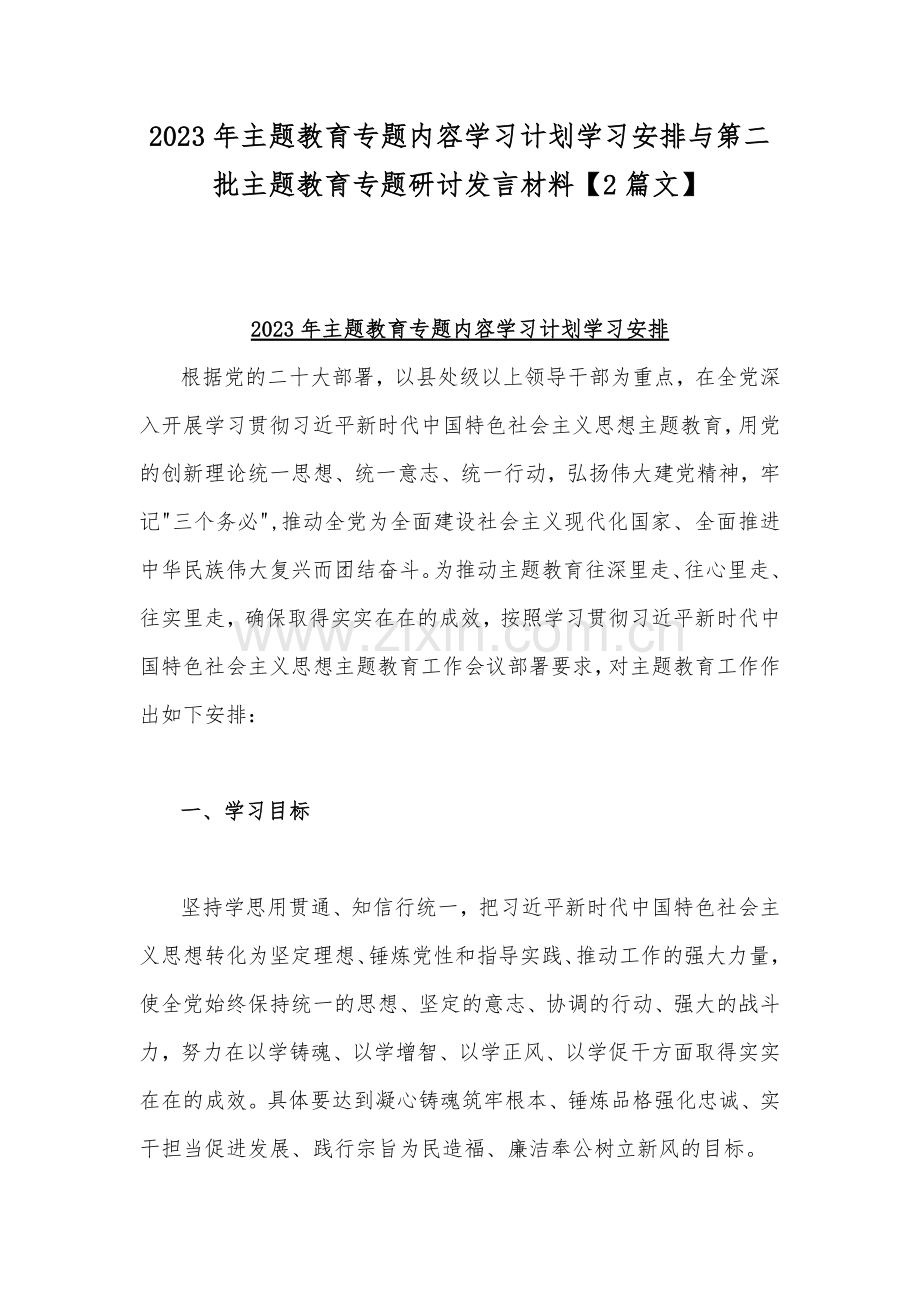 2023年主题教育专题内容学习计划学习安排与第二批主题教育专题研讨发言材料【2篇文】.docx_第1页