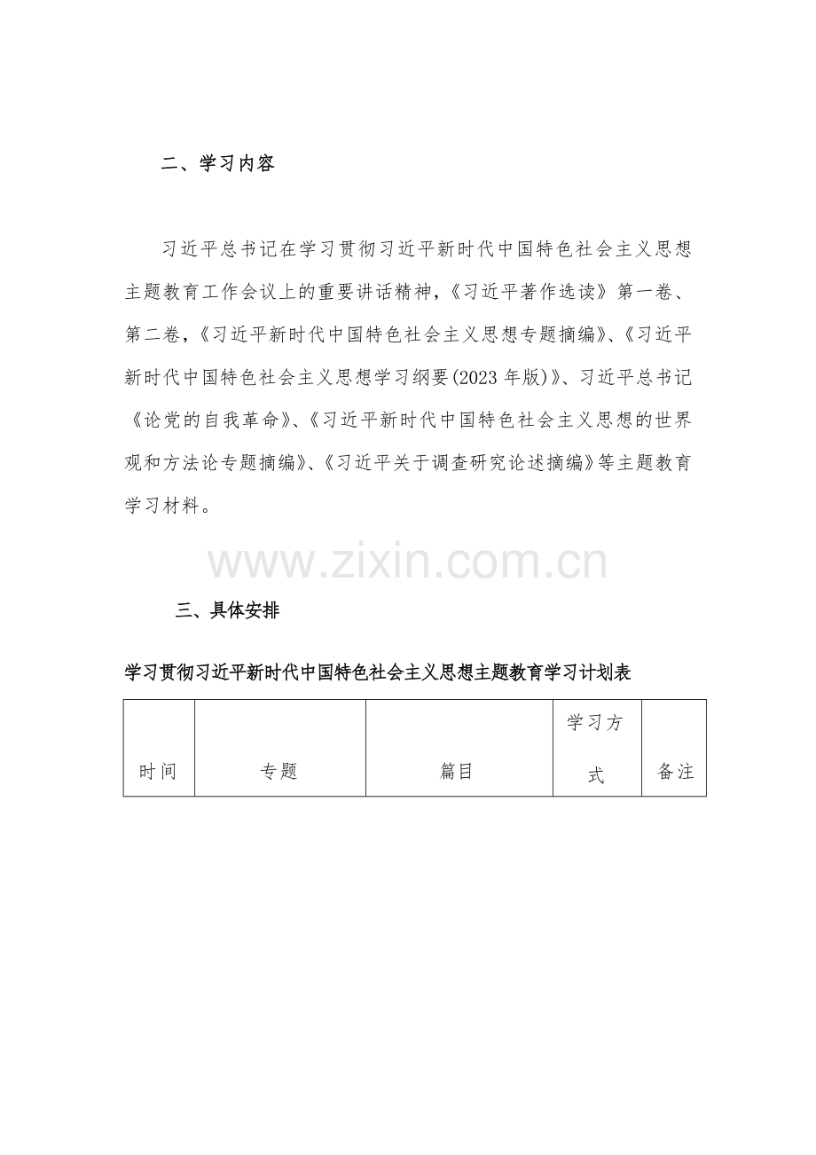 2023年主题教育专题内容学习计划学习安排与第二批主题教育专题研讨发言材料【2篇文】.docx_第2页