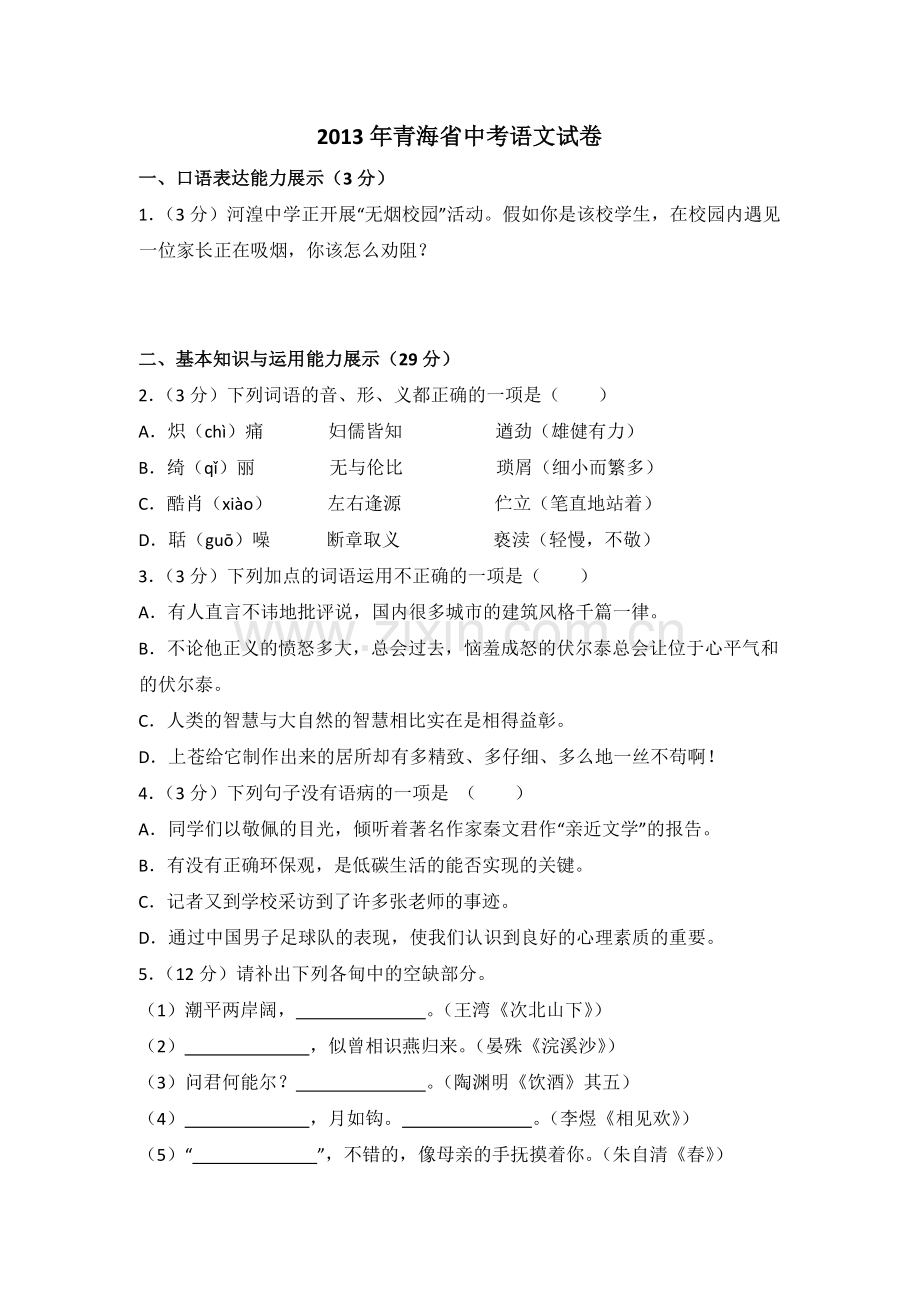 2013年青海省中考语文试卷（省卷）【原卷版】.doc_第1页