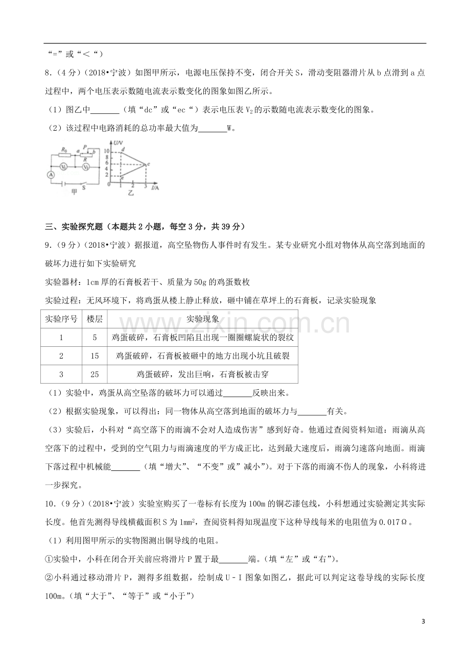 浙江省宁波市2018年中考科学（物理部分）真题试题（含解析）.doc_第3页