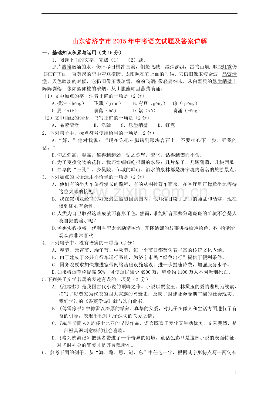 山东省济宁市2015年中考语文真题试题（含解析）.doc_第1页