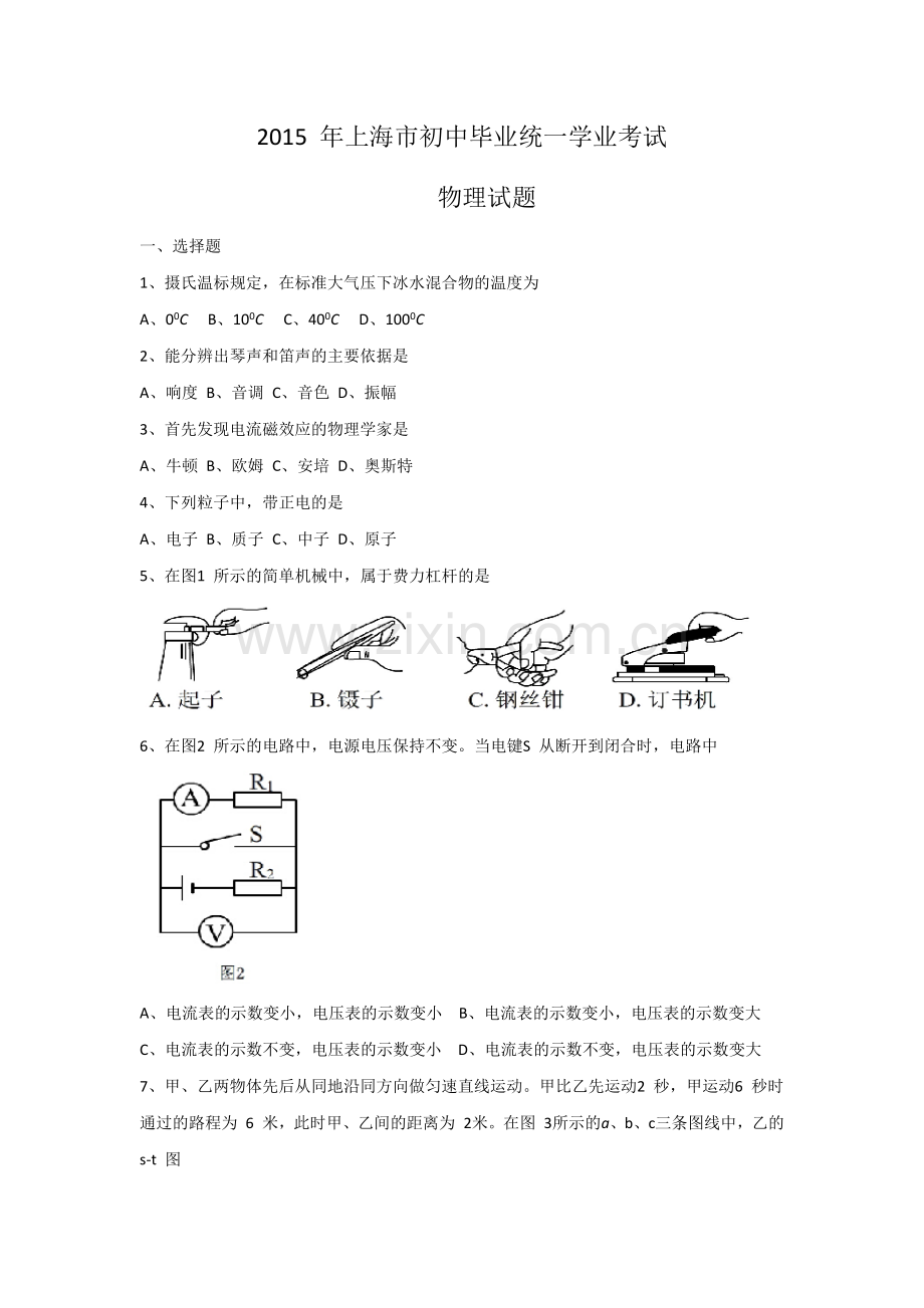 2015年上海市中考物理试题及答案(Word).docx_第1页