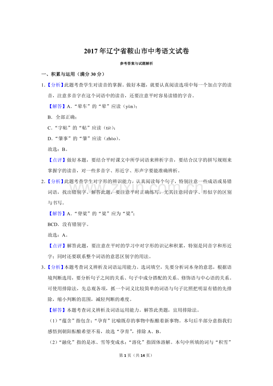 2017年辽宁省鞍山市中考语文试题（解析）.doc_第1页