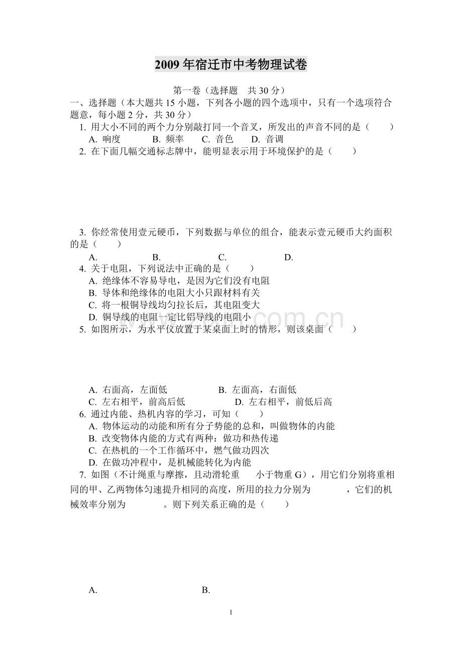 2009年江苏省宿迁市中考物理真题(word版有答案).doc_第1页