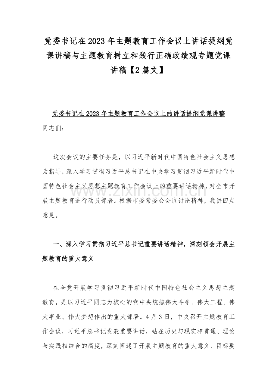 党委书记在2023年主题教育工作会议上讲话提纲党课讲稿与主题教育树立和践行正确政绩观专题党课讲稿【2篇文】党委书记在2023年主题教育工作会议上讲话提纲党课讲稿与主题教育树立和践行正确政绩观专题党课讲稿【2篇文】.docx_第1页