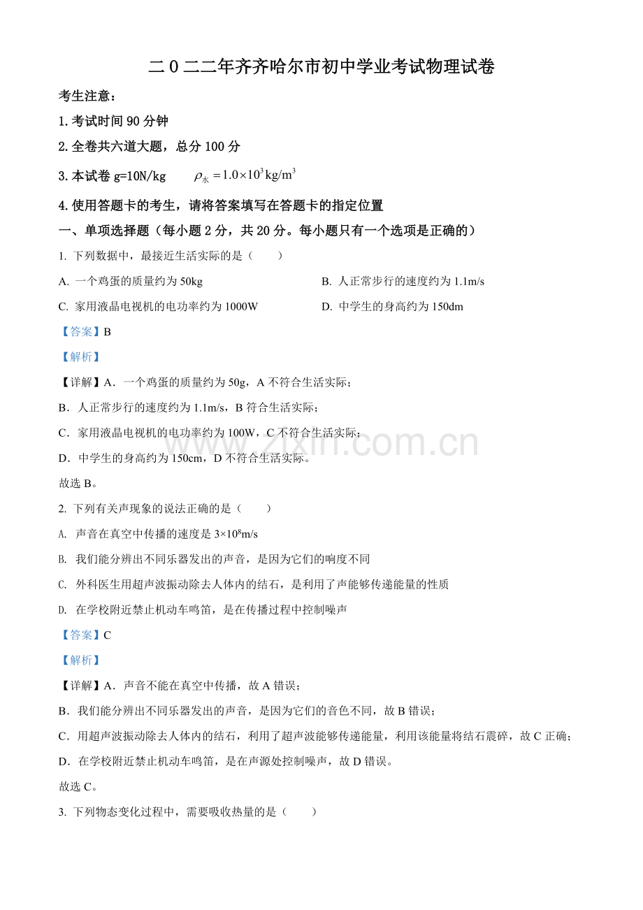 2022年黑龙江省齐齐哈尔市中考物理真题（解析版）.docx_第1页