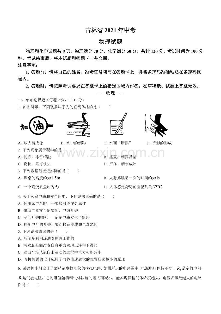 2021年吉林省中考物理真题（原卷版）.docx_第1页