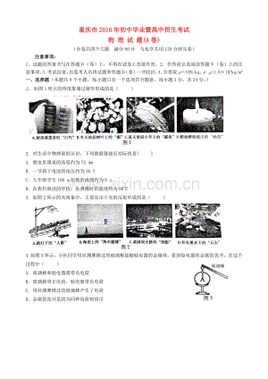 重庆市2016年中考物理真题试题（A卷含答案）.DOC