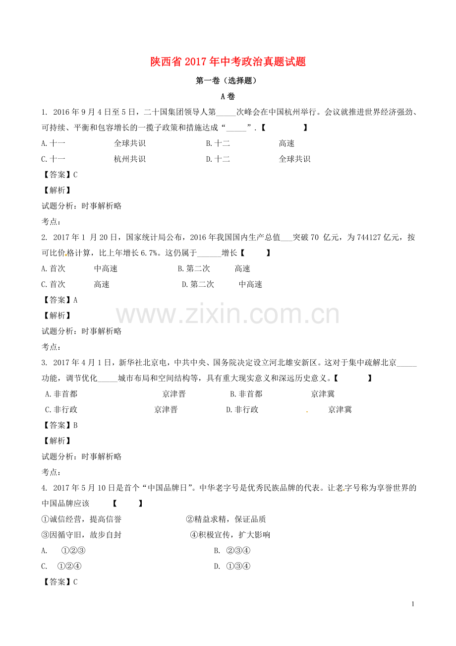 陕西省2017年中考政治真题试题（含解析）.doc_第1页