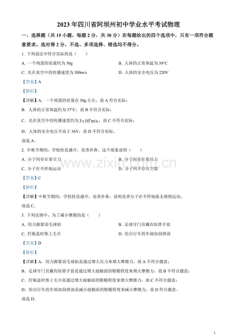 2023年四川省阿坝州中考物理真题（解析版）.docx_第1页