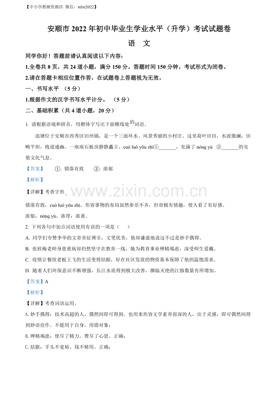 2022年贵州省安顺市中考语文试题（解析版）.docx_第1页