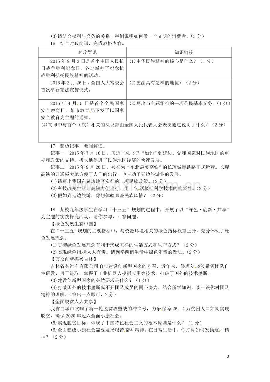 吉林省2016年中考政治真题试题（含答案）.doc_第3页