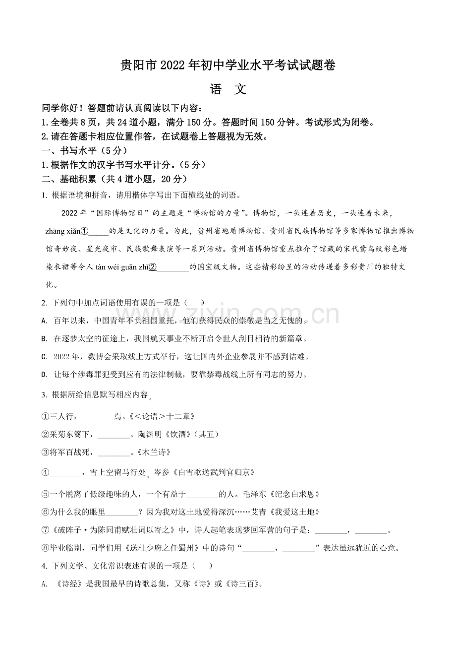 2022年贵州省贵阳市中考语文真题（原卷版）.docx_第1页