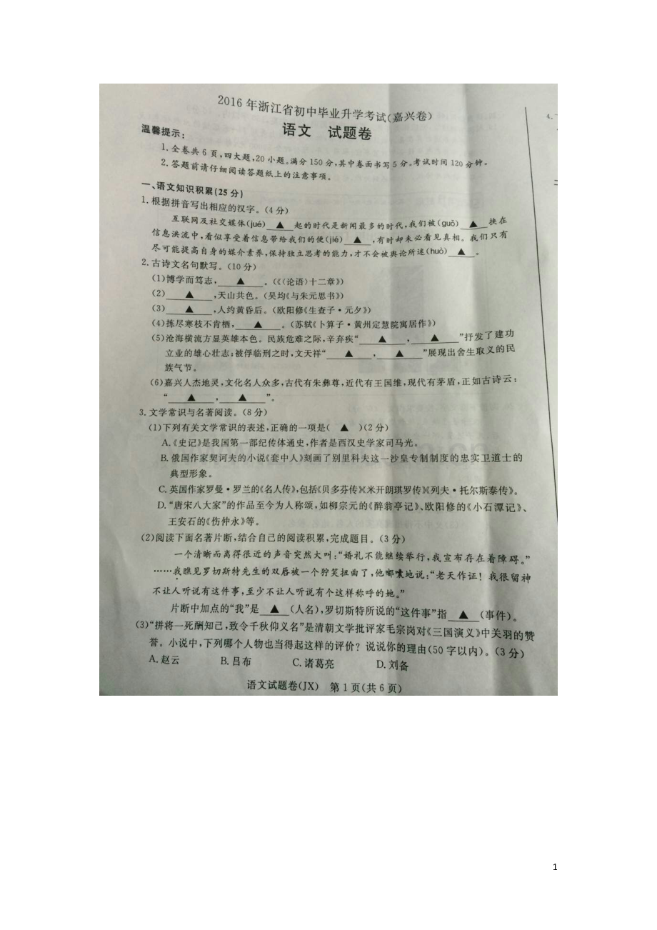 浙江省嘉兴市2016年中考语文真题试题（扫描版含答案）.doc_第1页