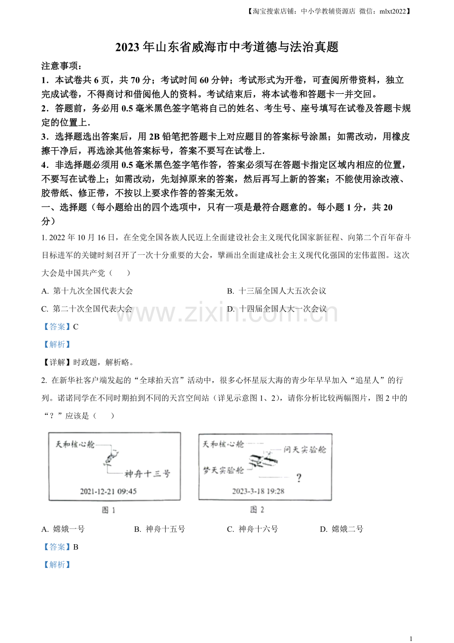 2023年山东省威海市中考道德与法治真题（解析版）.docx_第1页