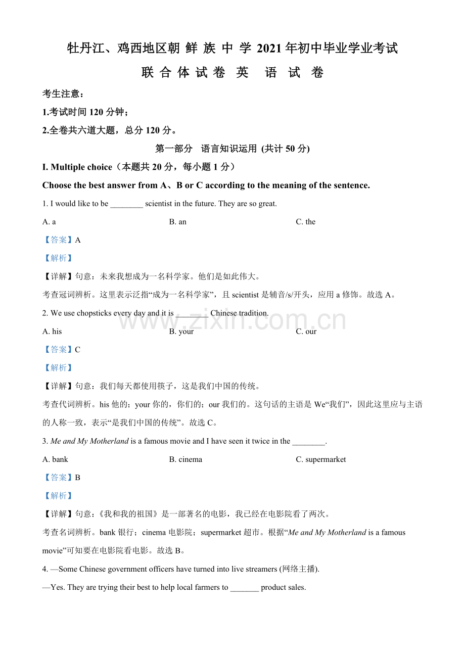 黑龙江省牡丹江、鸡西地区朝鲜族学校2021年中考英语试题（解析版）.doc_第1页