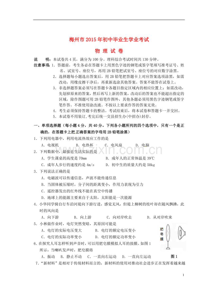 广东省梅州市2015年中考物理真题试题（含扫描答案）.doc_第1页