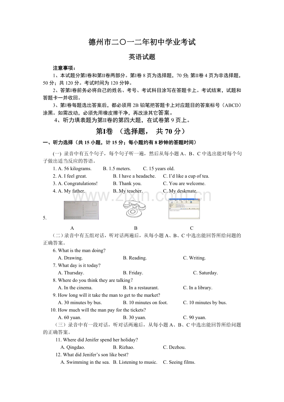 2012年德州市中考英语试题及答案.doc_第1页