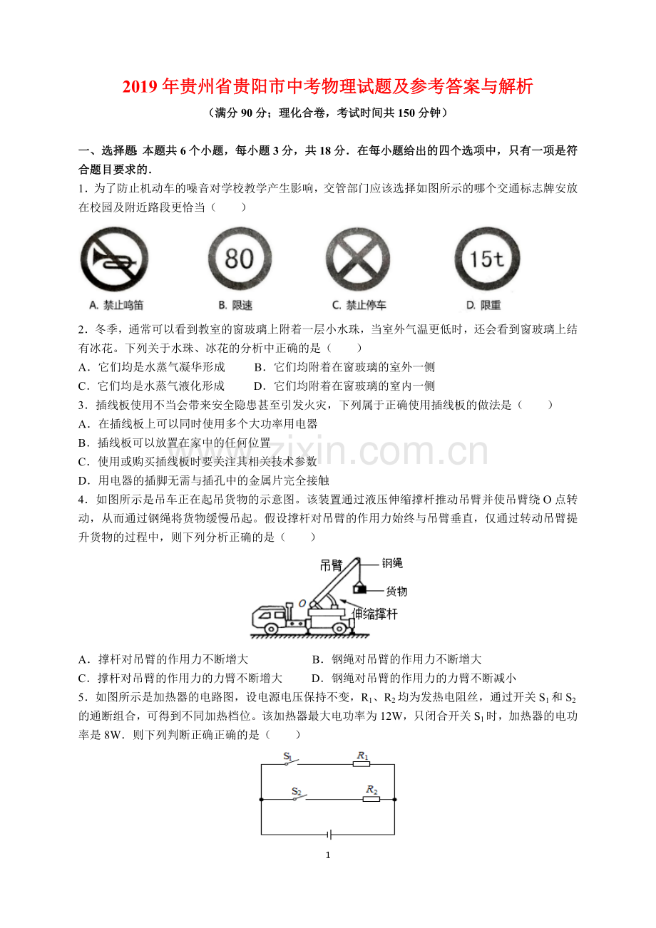 贵州省贵阳市2019年中考物理试题(word版-含解析).doc_第1页