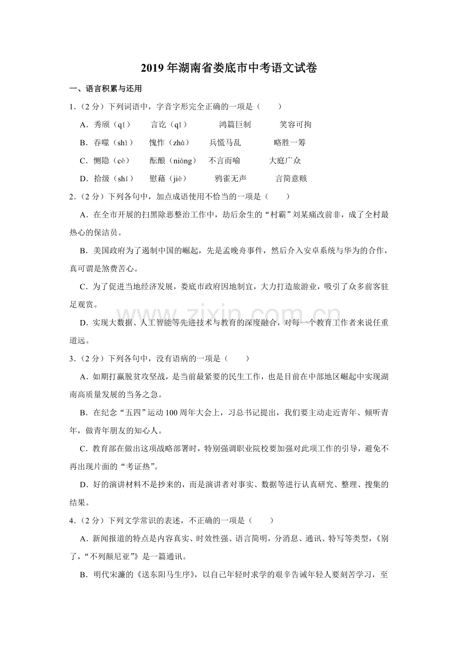 2019年湖南省娄底市中考语文试卷（原卷）.doc_第1页