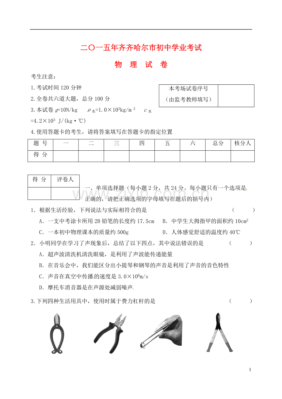 黑龙江省齐齐哈尔市2015年中考物理真题试题（含答案）.doc_第1页