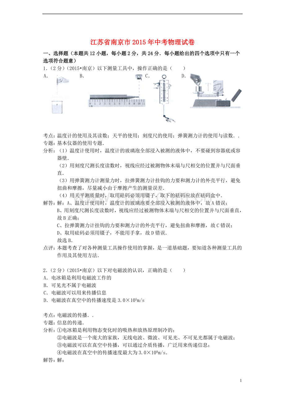 江苏省南京市2015年中考物理真题试题（含解析）.doc_第1页