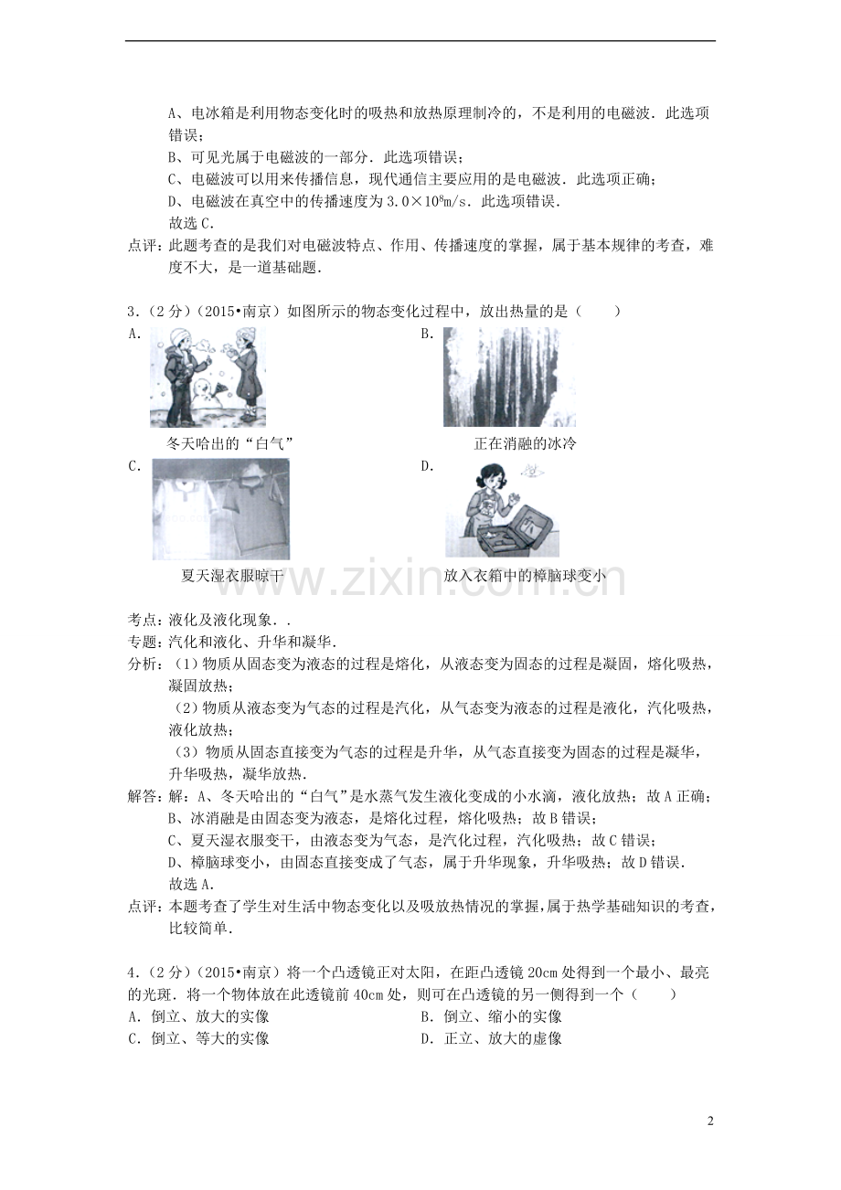 江苏省南京市2015年中考物理真题试题（含解析）.doc_第2页