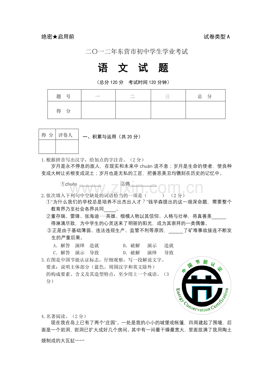 2012年山东省东营市中考语文试题(含答案).doc_第1页