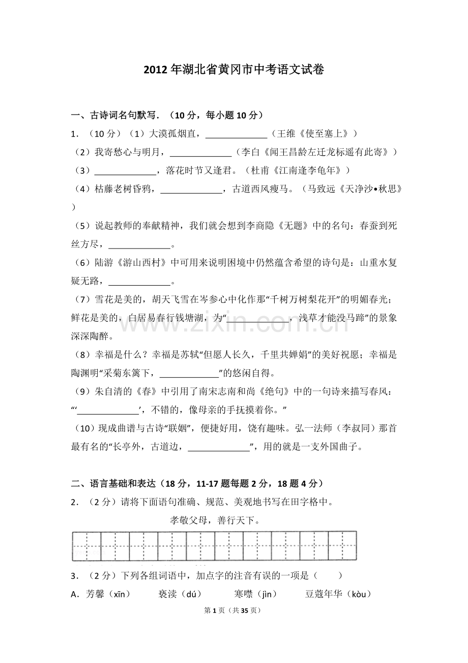 2012年湖北省黄冈市中考语文试卷（含解析版）.doc_第1页