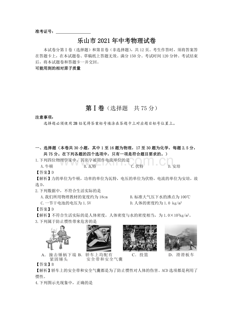 2021年四川省乐山市中考物理真题（解析版）.docx_第1页