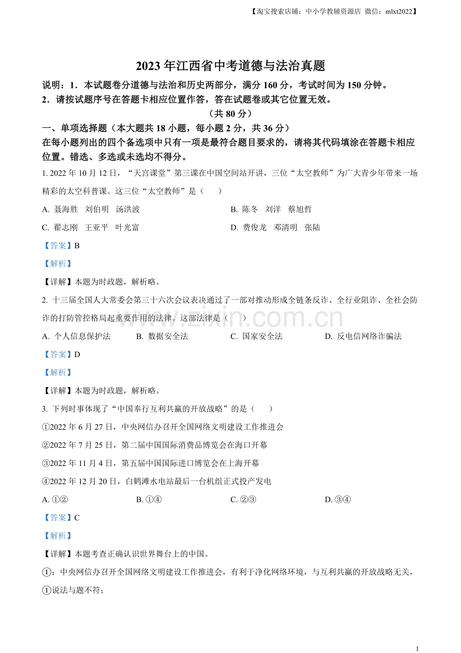 2023年江西省中考道德与法治真题（解析版）.docx_第1页