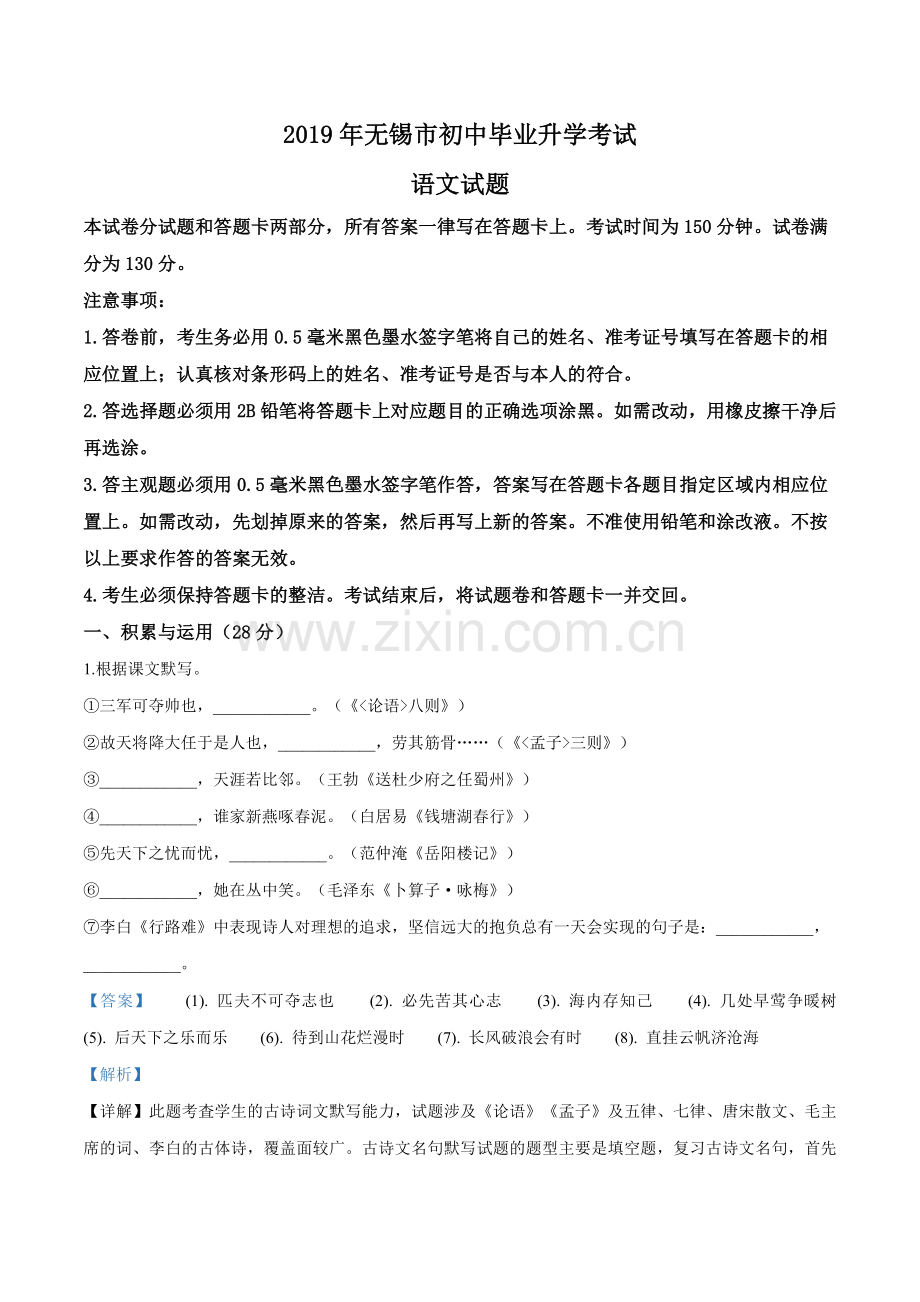 江苏省无锡市2019年中考语文试题（解析版）.doc_第1页