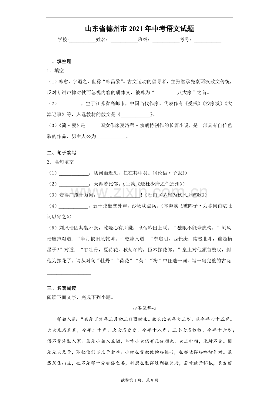 2021年山东省德州市中考语文试题( 解析版）.docx_第1页