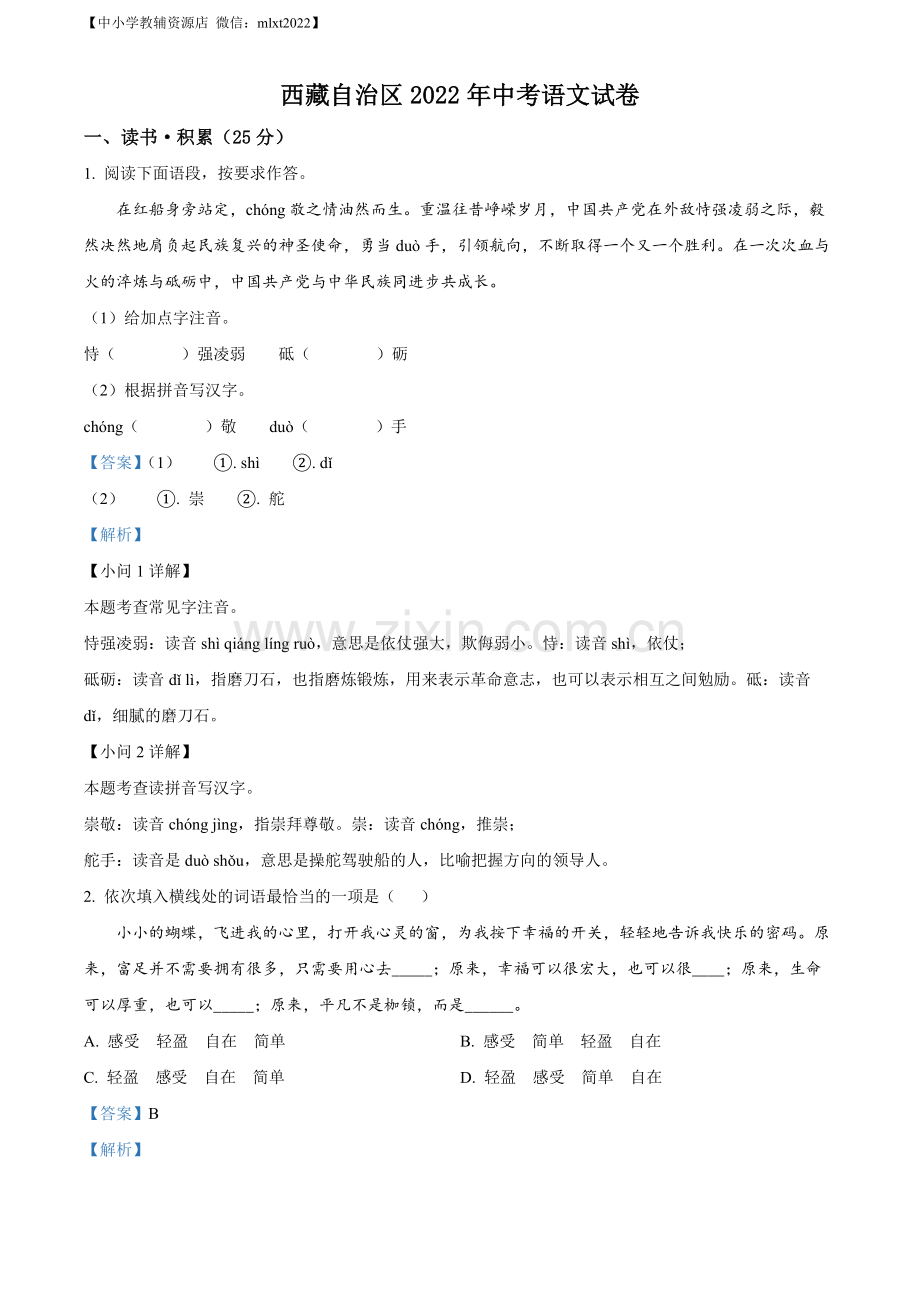 2022年西藏自治区中考语文真题（解析版）.docx_第1页