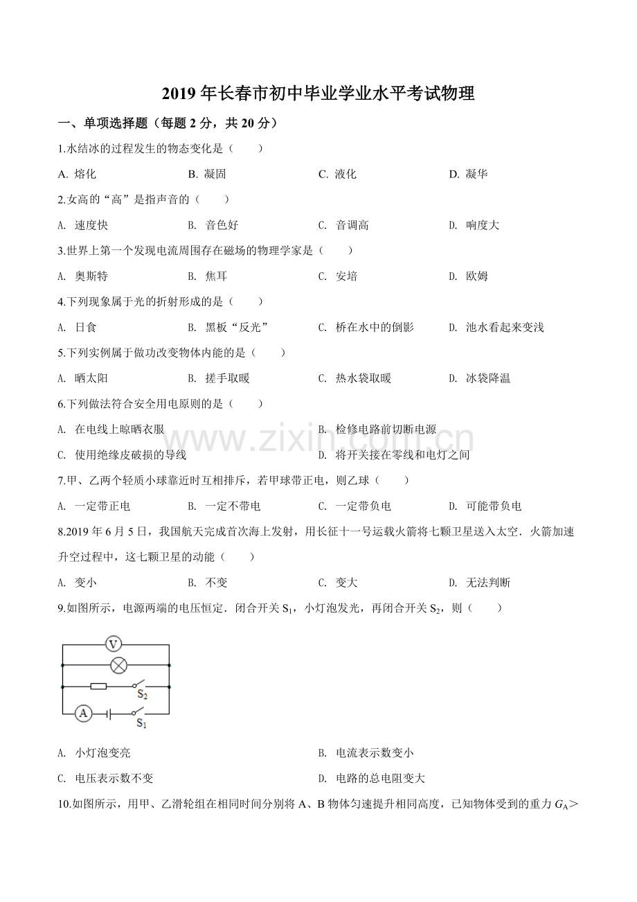 2019年吉林省长春市中考物理试题（原卷版）.doc_第1页