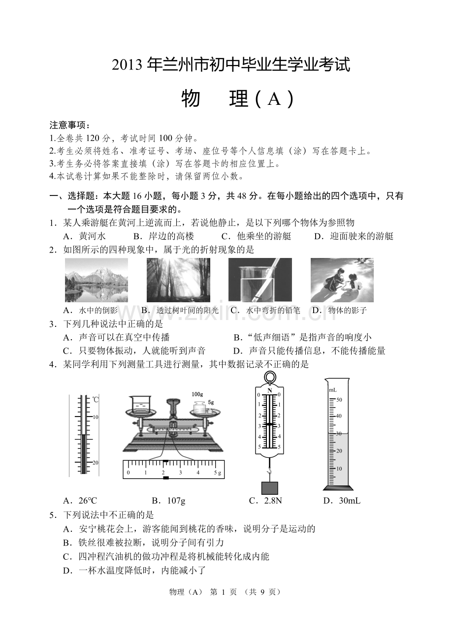 2013年甘肃省兰州市中考物理试题及答案.doc_第1页