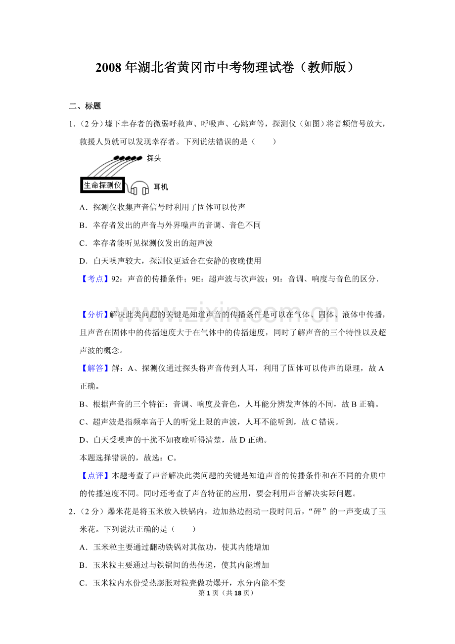 2008年湖北省黄冈市中考物理试卷（教师版）.doc_第1页