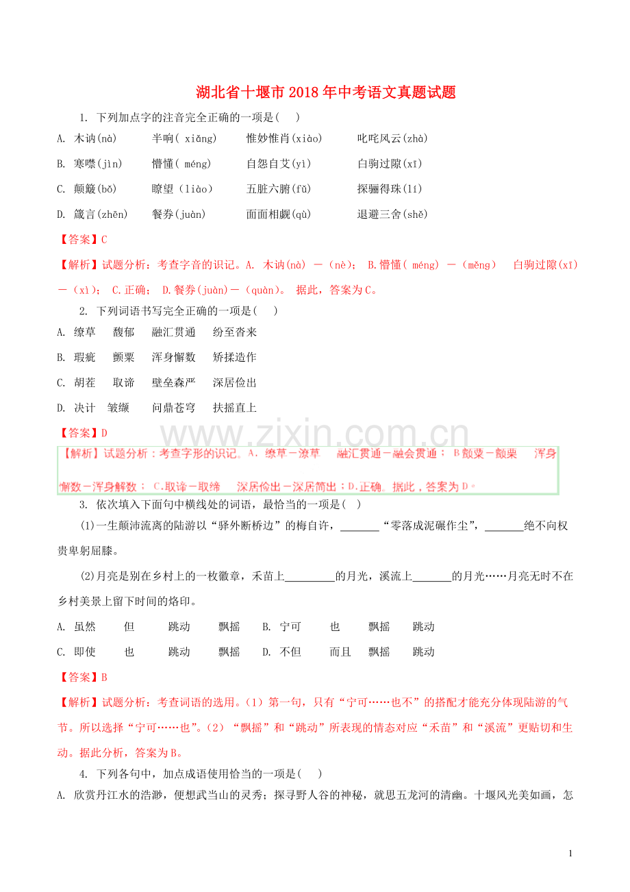 湖北省十堰市2018年中考语文真题试题（含解析）.doc_第1页