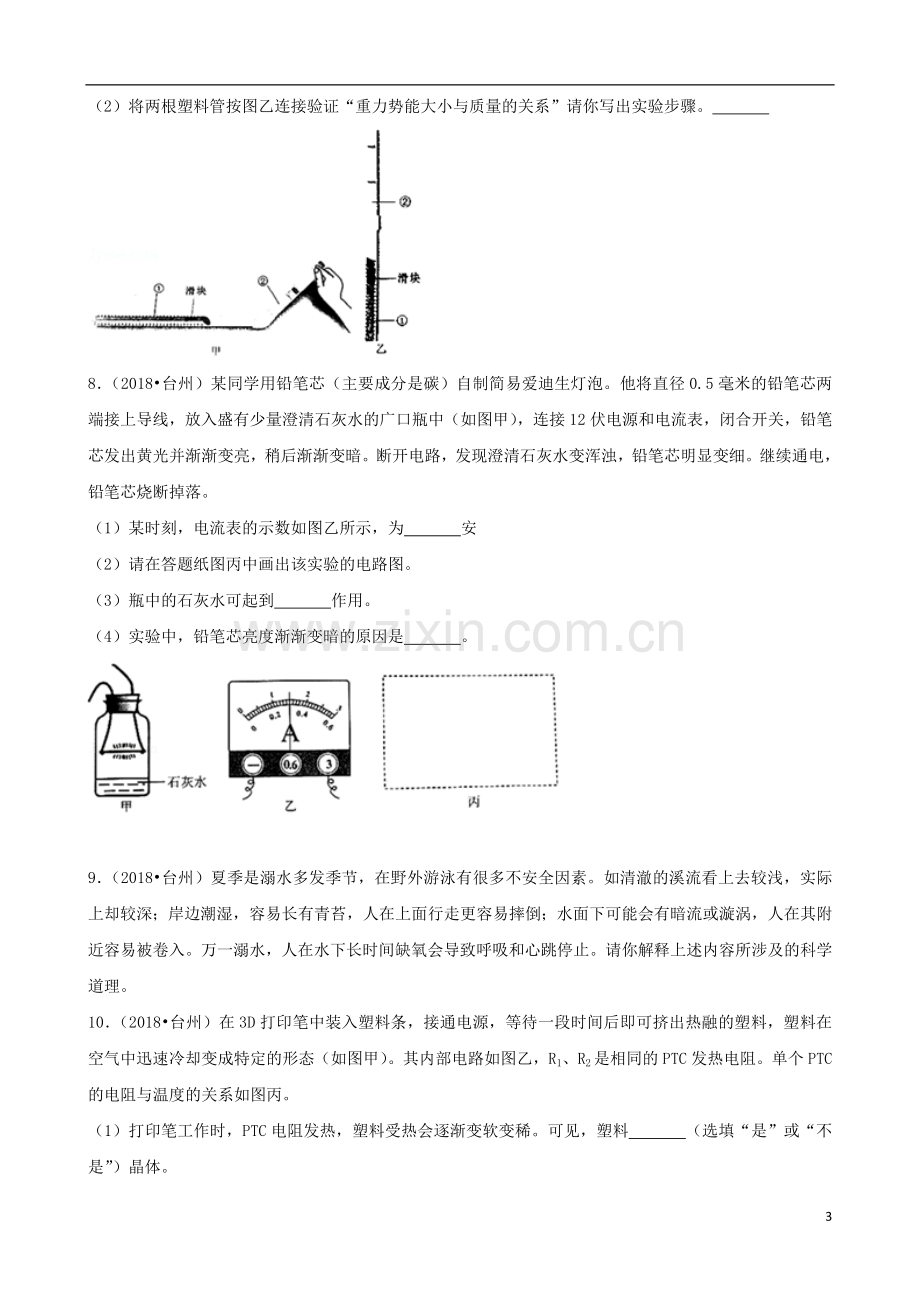 浙江省台州市2018年中考物理真题试题（含解析）.doc_第3页