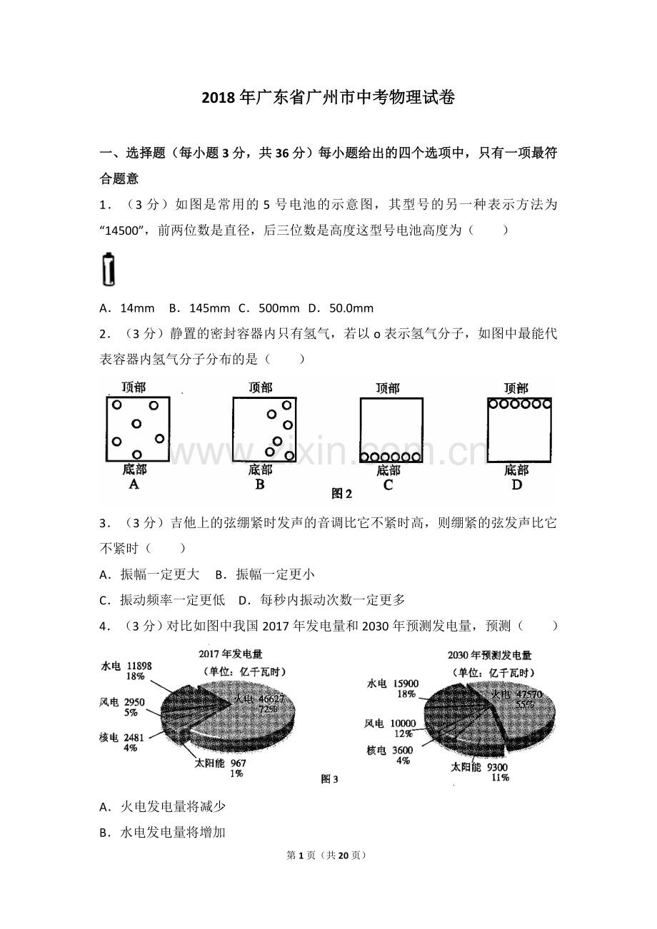 2018年广州市中考物理试题(含答案).doc_第1页