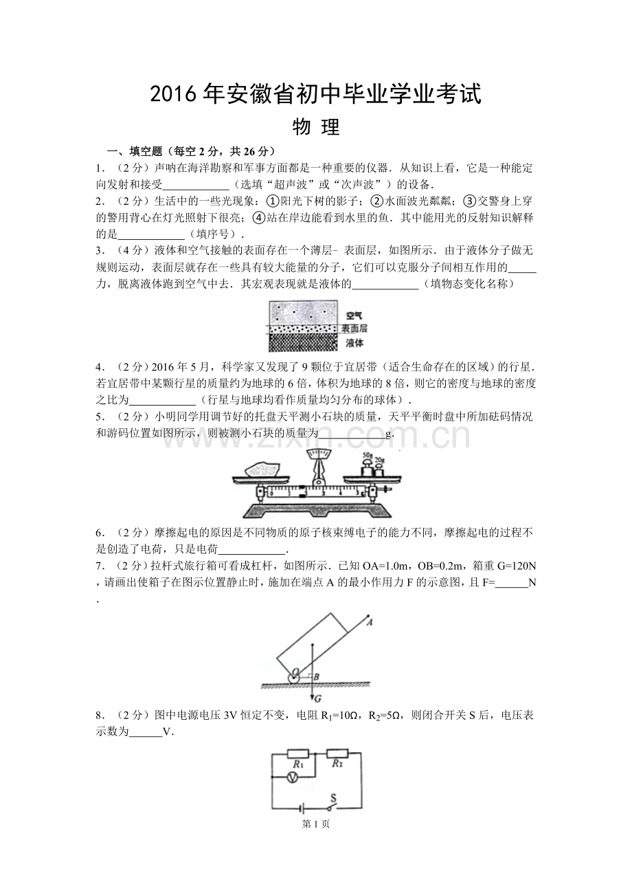 2016年安徽省中考物理试题及答案.doc_第1页