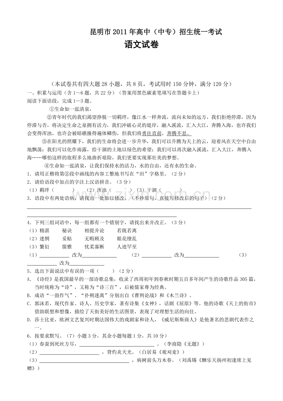 2011年云南省昆明市中考语文试卷及答案.doc_第1页