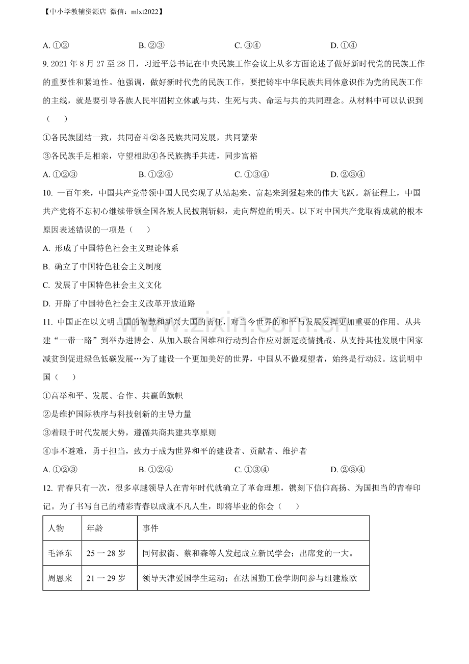 2022年贵州省铜仁市中考道德与法治真题（原卷版）.docx_第3页