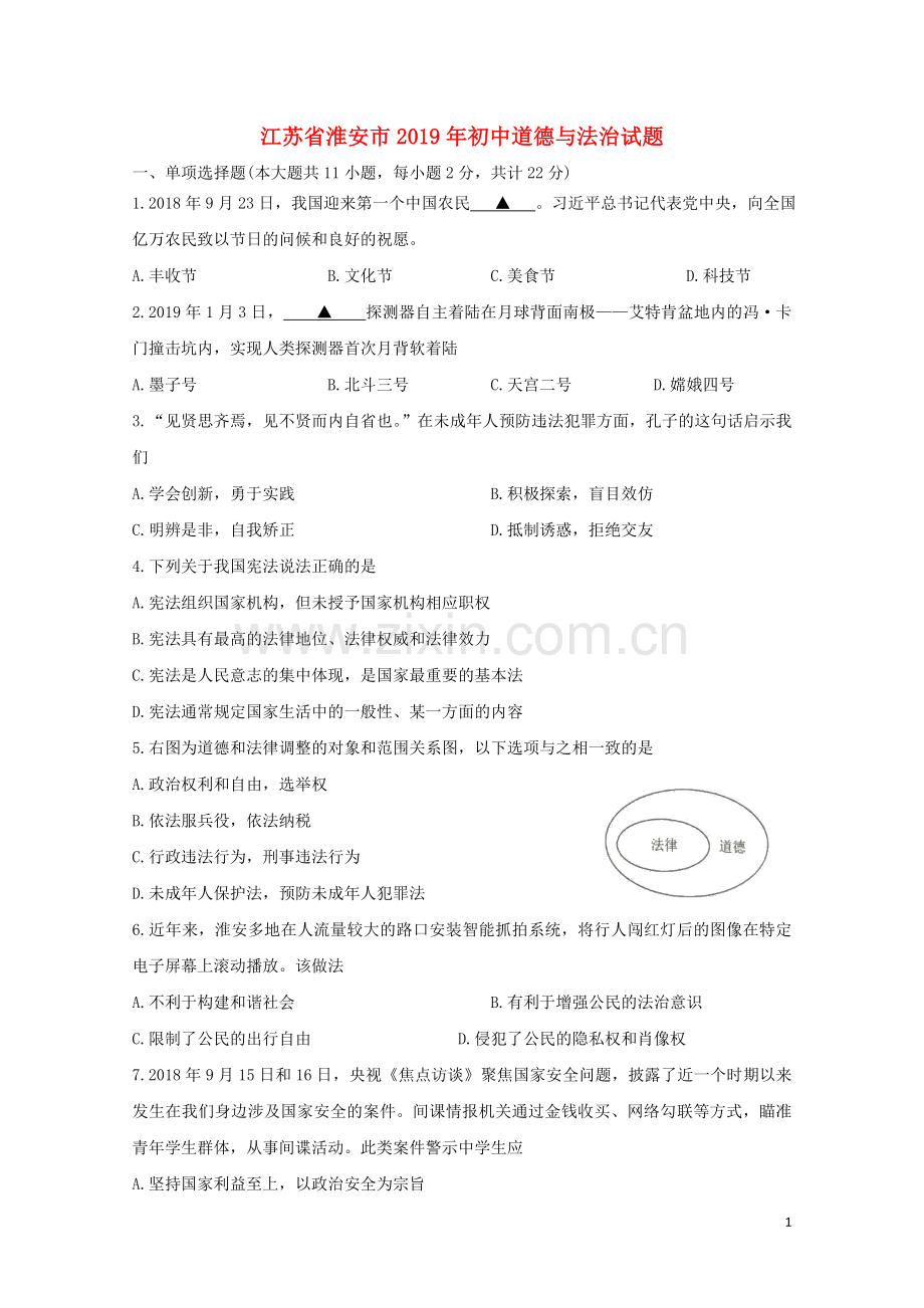 江苏省淮安市2019年中考道德与法治真题试题.doc_第1页