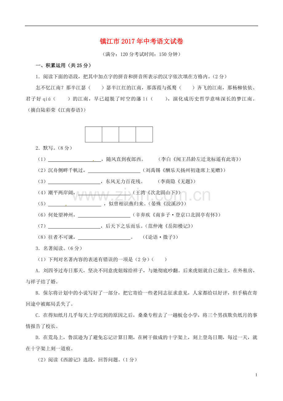 江苏省镇江市2017年中考语文真题试题（含解析）.doc_第1页