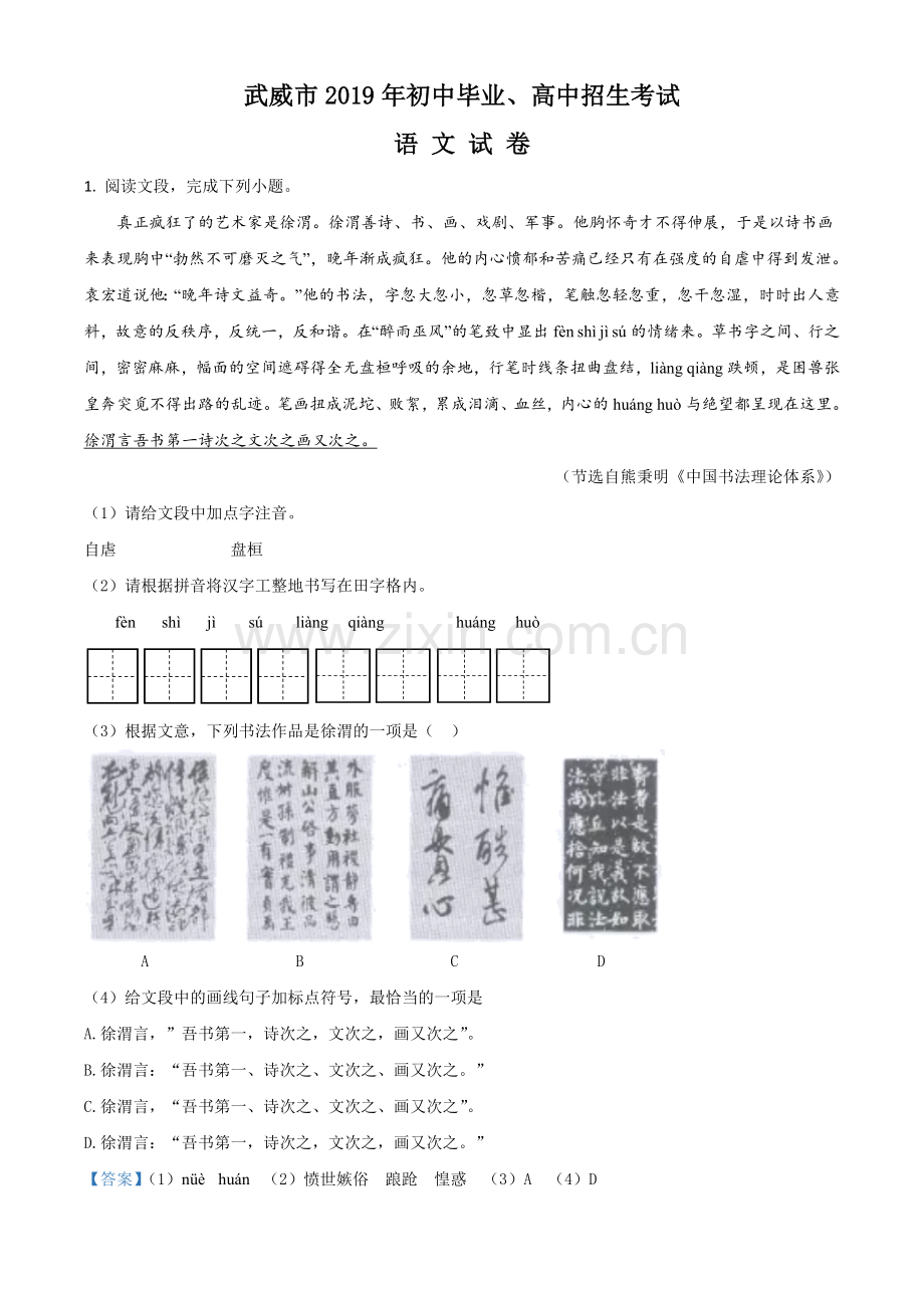 2019年甘肃省武威、白银、定西、平凉、酒泉、临夏州、张掖、陇南中考语文试题（解析版）.docx_第1页