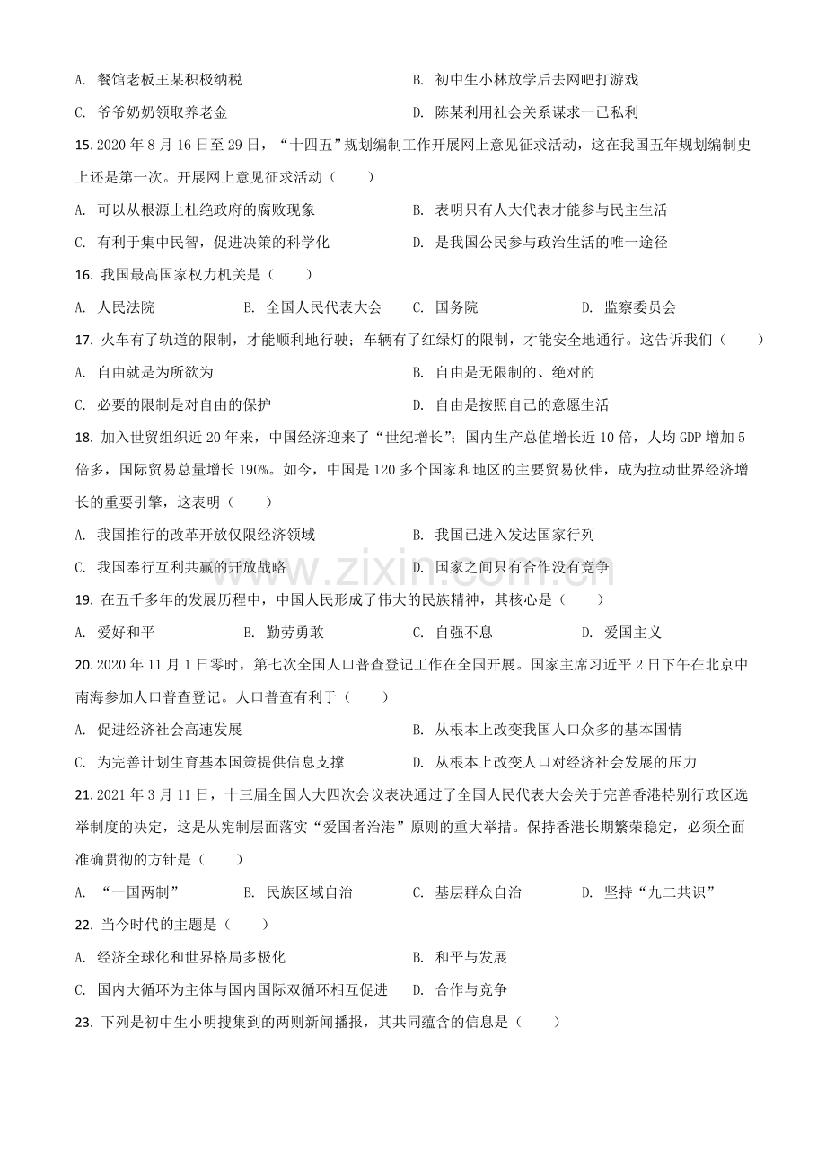 黑龙江省齐齐哈尔市2021年中考道德与法治真题（原卷版）.doc_第3页