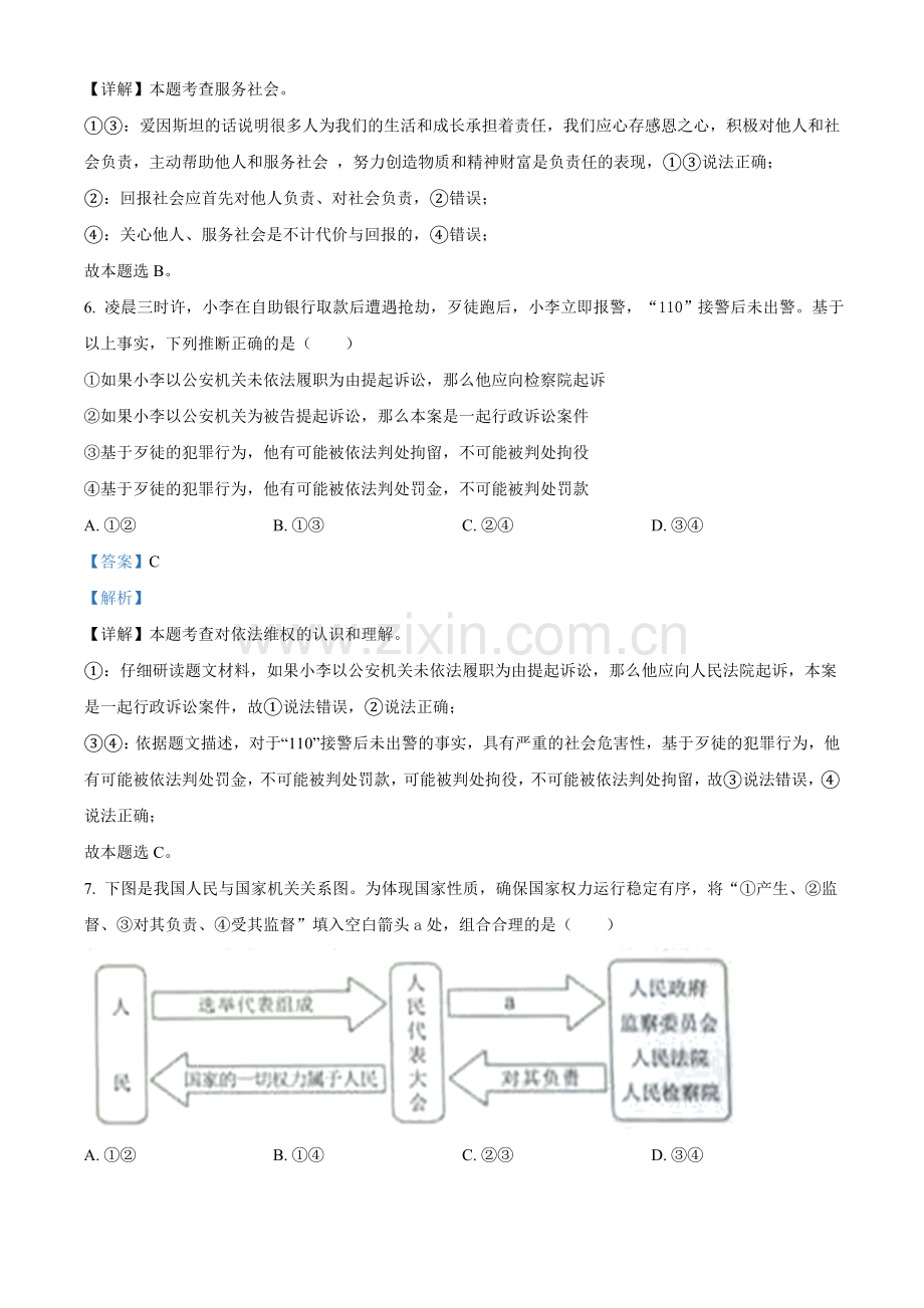 2021年内蒙古自治区包头市中考道德与法治真题（解析版）.doc_第3页