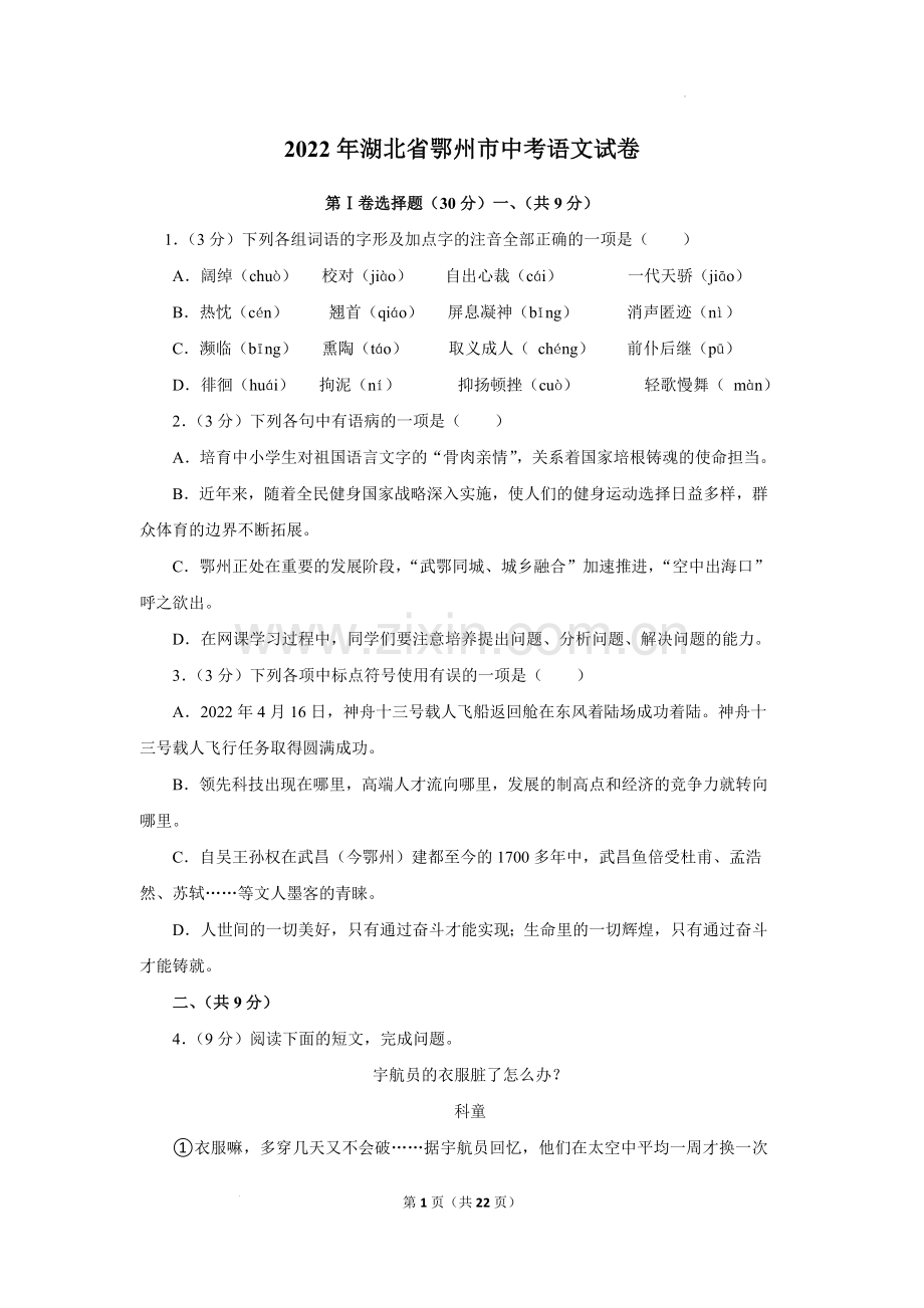 2022年湖北省鄂州市中考语文试题及答案.docx_第1页