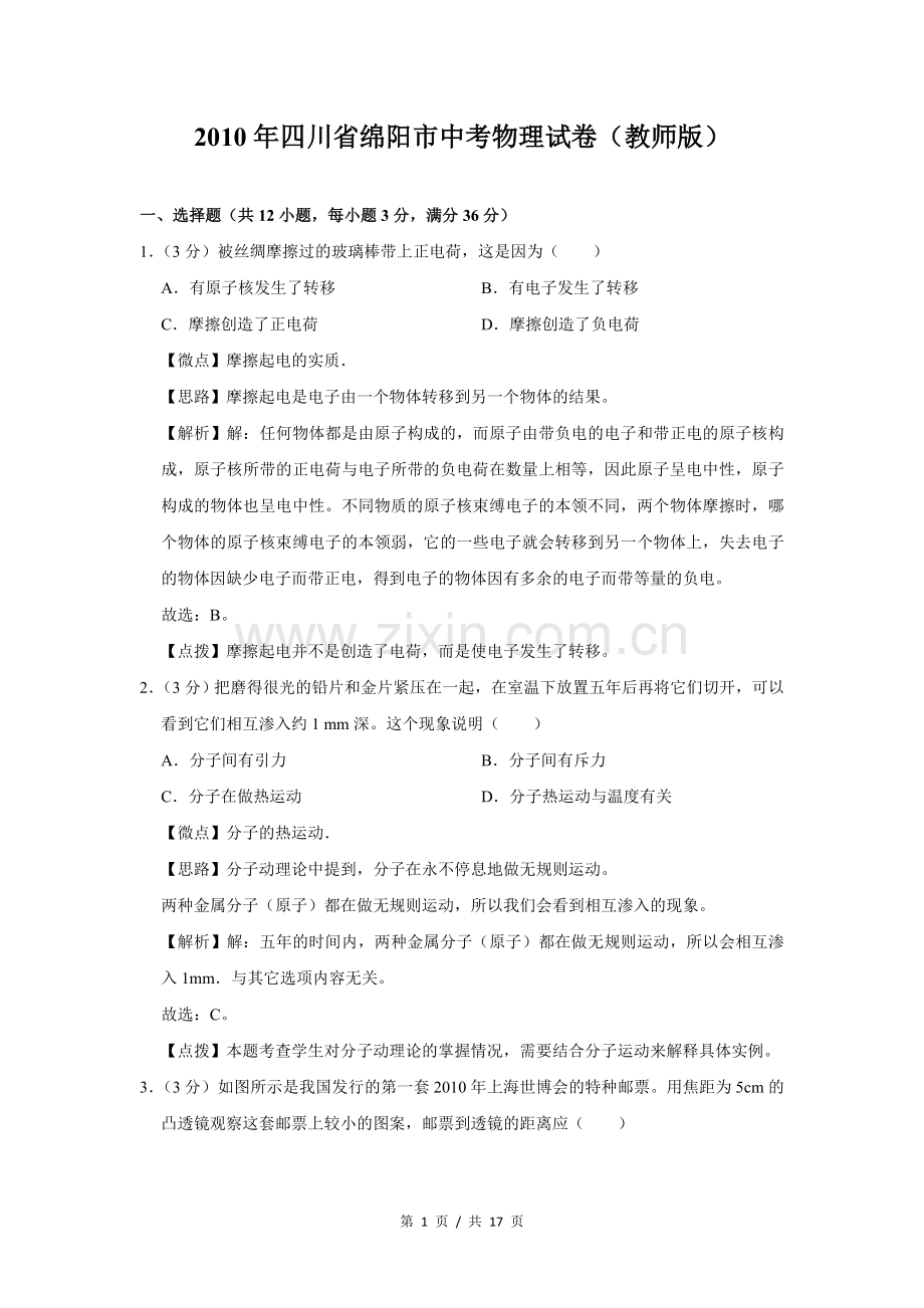 2010年四川省绵阳市中考物理试卷（教师版）.doc_第1页